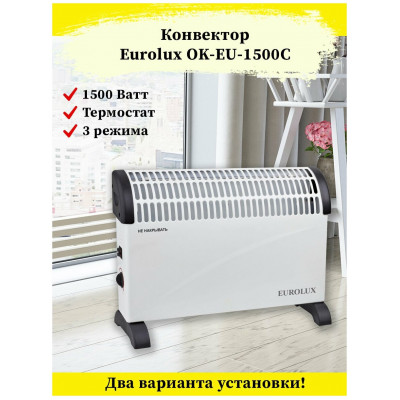 Конвектор ОК-EU-1500C Eurolux, шт