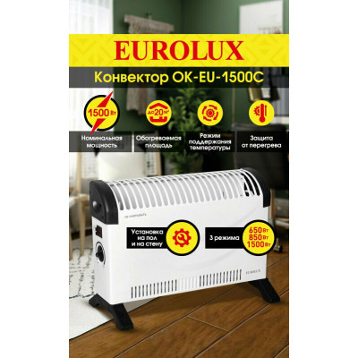 Конвектор ОК-EU-1500C Eurolux, шт