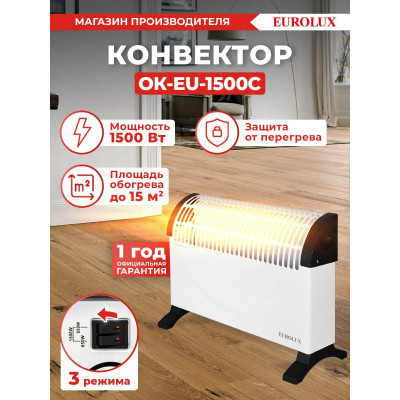 Конвектор ОК-EU-1500C Eurolux, шт