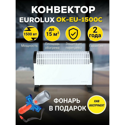 Конвектор ОК-EU-1500C Eurolux, шт