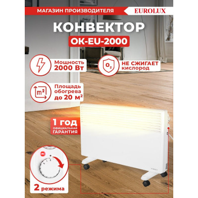 Конвектор ОК-EU-2000 Eurolux