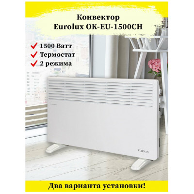 Конвектор ОК-EU-1500CH Eurolux, шт