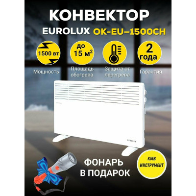 Конвектор ОК-EU-1500CH Eurolux, шт