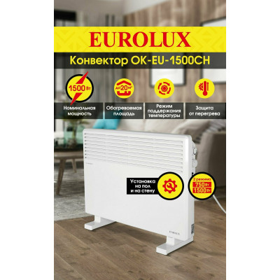 Конвектор ОК-EU-1500CH Eurolux, шт