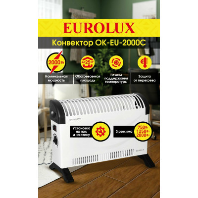 Конвектор ОК-EU-2000C Eurolux, шт