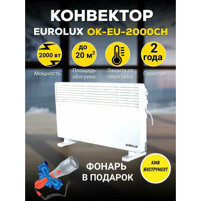 Конвектор ОК-EU-2000CH Eurolux, шт