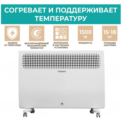 Обогреватель конвекторный Timberk T-EC1500-S2M