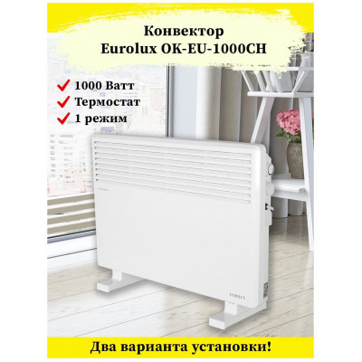 Конвектор ОК-EU-1000CH Eurolux, шт