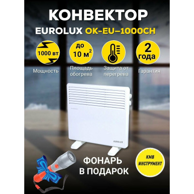 Конвектор ОК-EU-1000CH Eurolux, шт