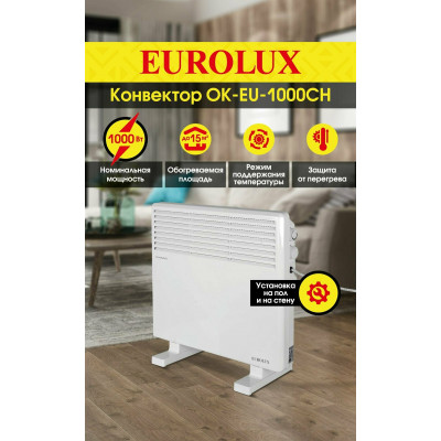 Конвектор ОК-EU-1000CH Eurolux, шт