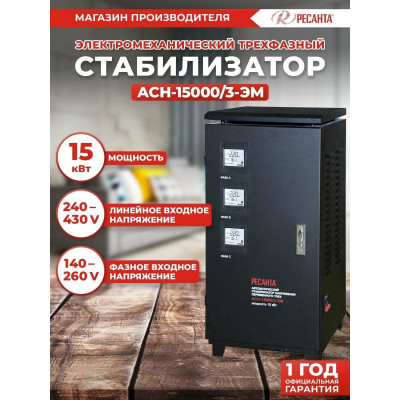 Стабилизатор  трехфазный АСН-150 000/3 Ресанта, шт