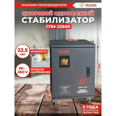 Стабилизатор СПН-22500 Ресанта, шт