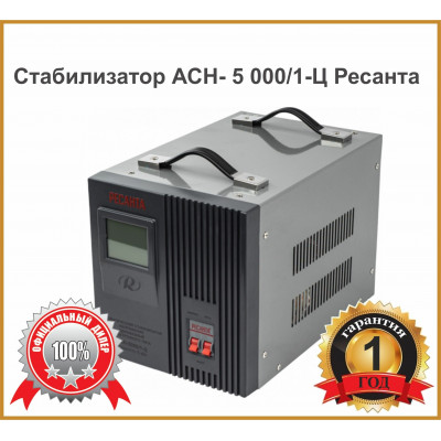 Стабилизатор АСН- 5 000/1-Ц Ресанта, шт