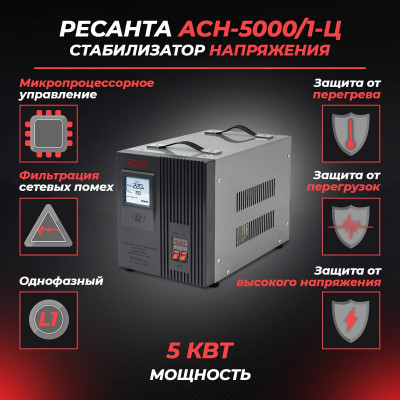 Стабилизатор АСН- 5 000/1-Ц Ресанта, шт