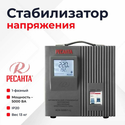 Стабилизатор АСН- 5 000/1-Ц Ресанта, шт