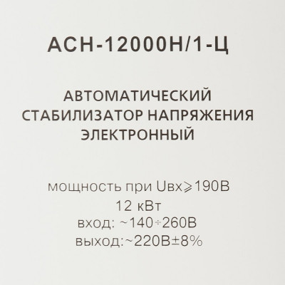 Стабилизатор АСН-12 000 Н/1-Ц Ресанта Lux, шт