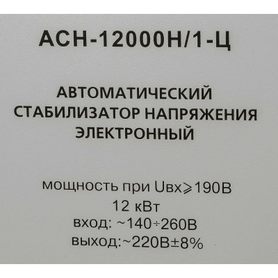 Стабилизатор АСН-12 000 Н/1-Ц Ресанта Lux, шт