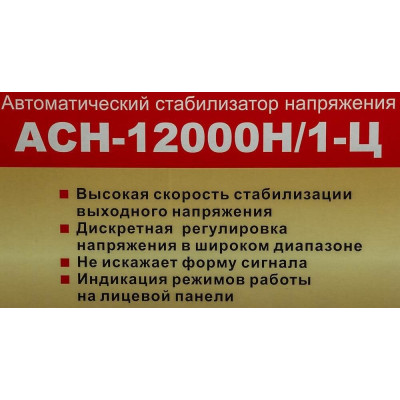 Стабилизатор АСН-12 000 Н/1-Ц Ресанта Lux, шт