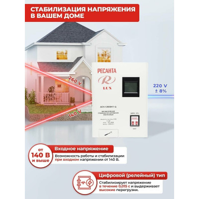 Стабилизатор АСН-12 000 Н/1-Ц Ресанта Lux, шт