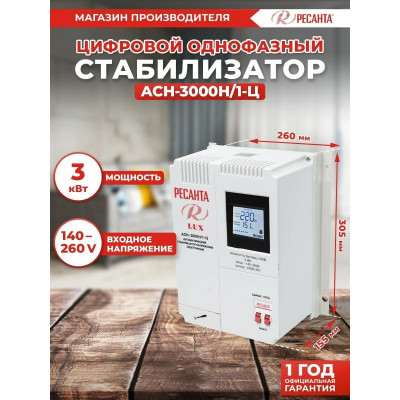 Стабилизатор АСН- 3 000Н/1-Ц Ресанта Lux, шт