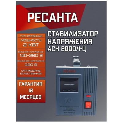 Стабилизатор АСН- 2 000/1-Ц Ресанта, шт