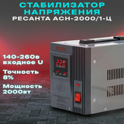 Стабилизатор АСН- 2 000/1-Ц Ресанта, шт