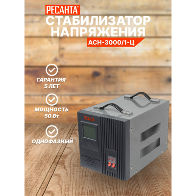 Стабилизатор АСН- 3 000/1-Ц Ресанта, шт