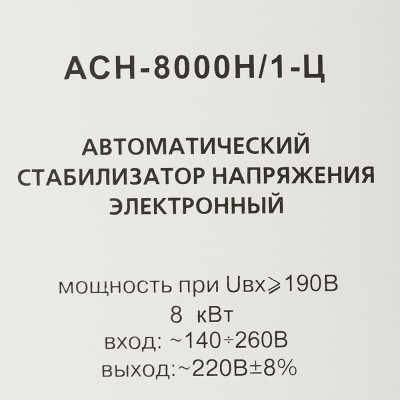 Стабилизатор напряжения однофазный РЕСАНТА LUX АСН-8000Н/1-Ц бежевый 8000 Вт 460 мм 190 мм 290 мм 16.6 кг