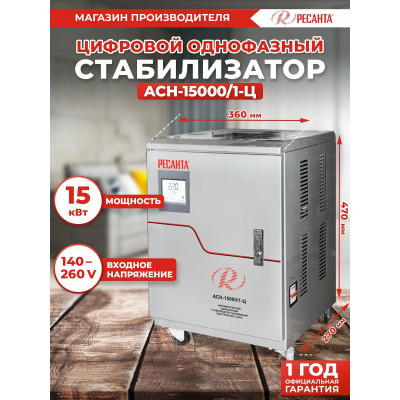 Стабилизатор АСН-15 000/1-Ц Ресанта, шт