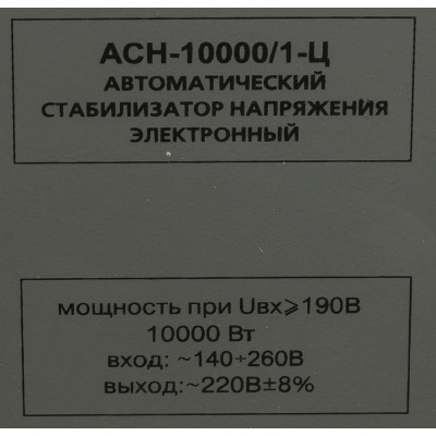 Стабилизатор напряжения однофазный РЕСАНТА ACH-10000/1-Ц серый 10000 Вт 460 мм 385 мм 300 мм 16 кг 1 шт.