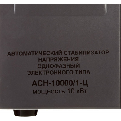 Стабилизатор напряжения однофазный РЕСАНТА ACH-10000/1-Ц серый 10000 Вт 460 мм 385 мм 300 мм 16 кг 1 шт.