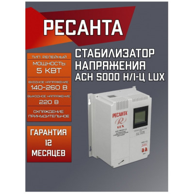 Стабилизатор АСН- 5 000 Н/1-Ц Ресанта Lux, шт