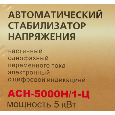 Стабилизатор АСН- 5 000 Н/1-Ц Ресанта Lux, шт