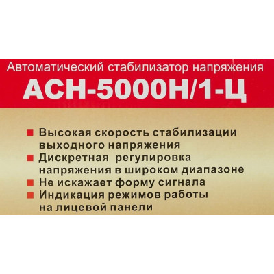 Стабилизатор АСН- 5 000 Н/1-Ц Ресанта Lux, шт