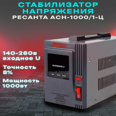 Стабилизатор АСН- 1 000/1-Ц Ресанта, шт