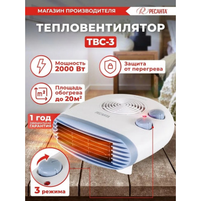 Тепловентилятор Ресанта ТВС-3 белый