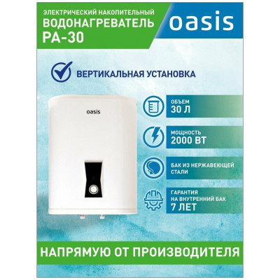 Водонагреватель Oasis PA-30