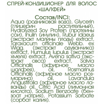 Levrana несмываемый спрей-кондиционер для волос Шалфей, 200 мл