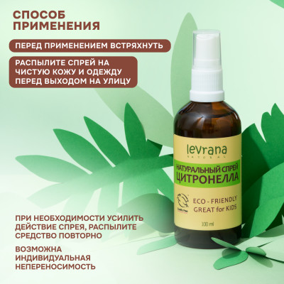 Спрей Levrana от комаров и насекомых Citronella Anti-Bug Spray, 100 мл