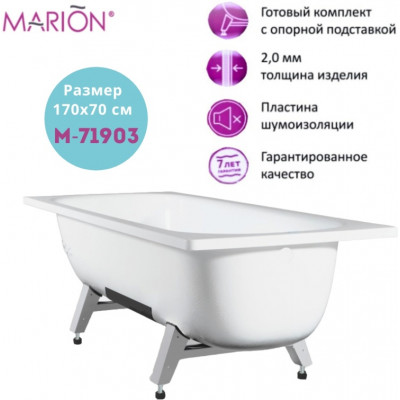Ванна стальная MARION 170*70*40 прямоугольная с опорной подставкой, белый ирис, без ранта