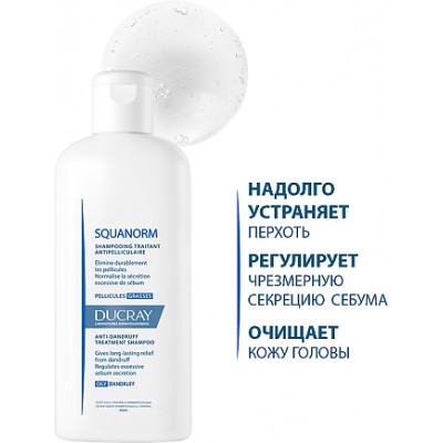 DUCRAY SQUANORM OILY Шампунь 200 мл ЖИРНАЯ перхоть 3282770037586