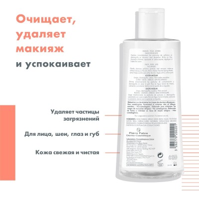 AVENE мицеллярный лосьон для очищения кожи и удаления макияжа 3282770025958