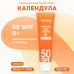 Levrana Солнцезащитный крем для лица и тела Календула 50 SPF 0+, 100 мл