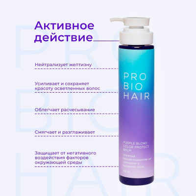 Levrana PRO BIO HAIR PURPLE BLOND COLOR PROTECT BALM, оттеночный бальзам-кондиционер для осветленных волос, 350 мл