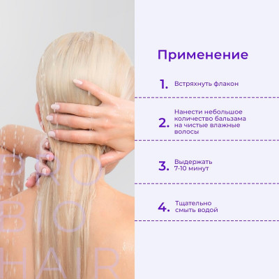 Levrana PRO BIO HAIR PURPLE BLOND COLOR PROTECT BALM, оттеночный бальзам-кондиционер для осветленных волос, 350 мл