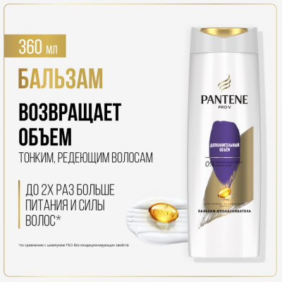 PANTENE Бальзам-ополаскиватель Дополнительный объем 360/400мл