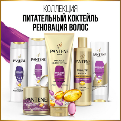 PANTENE Шампунь/бальзам-ополаскиватель/интенсивный уход 3в1 Питательный Коктейль 360мл