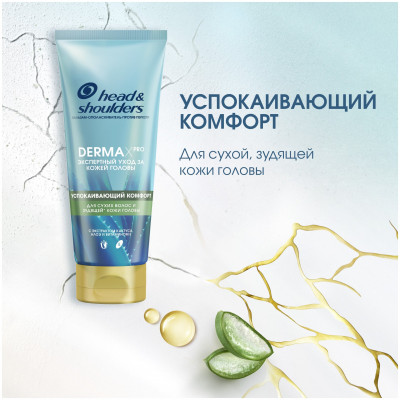 HEAD & SHOULDERS Бальзам-ополаскиватель против перхоти DERMA XPRO Успокаивающий комфорт 220мл