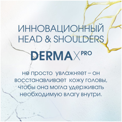 HEAD & SHOULDERS Бальзам-ополаскиватель против перхоти DERMA XPRO Успокаивающий комфорт 220мл