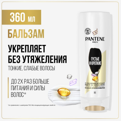 PANTENE Шампунь/бальзам-ополаскиватель/интенсивный уход 3в1 Густые и крепкие 360мл